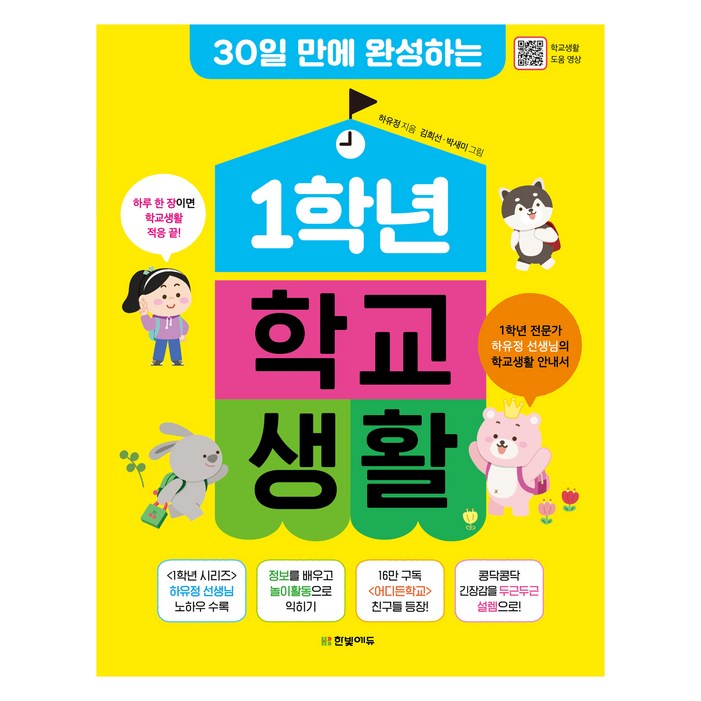 1학년 학교생활 30일 만에 완성하는 1학년 학교생활 30일 만에 완성하는