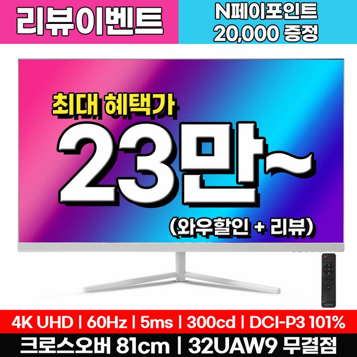 크로스오버 32UAW9 UHD4K 비비드 화이트 32인치 모니터