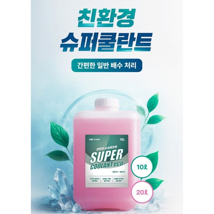 친환경 슈퍼 쿨란트산업기계용부동액,냉각수 10리터20리터
