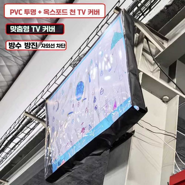 투명 tv 보호 커버 실외용 55인치 70인치 방수 액정 보호 덮개