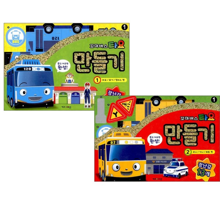 꼬마버스 타요 만들기 1 2 권세트 전2권 키즈아이콘사은품증정