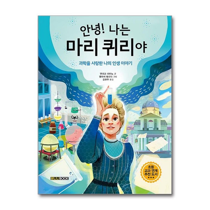 제이북스 나는 마리 퀴리야 (평범한 사람이 세상을 바꾼다 08)