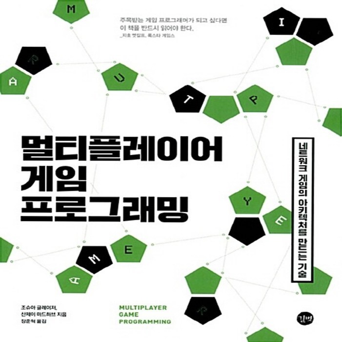 새책스테이책터 멀티플레이어 게임 프로그래밍 네트워크 게임의 아키텍처를 만드는 기술조슈아 글레이저 산제이 마드하브 지음