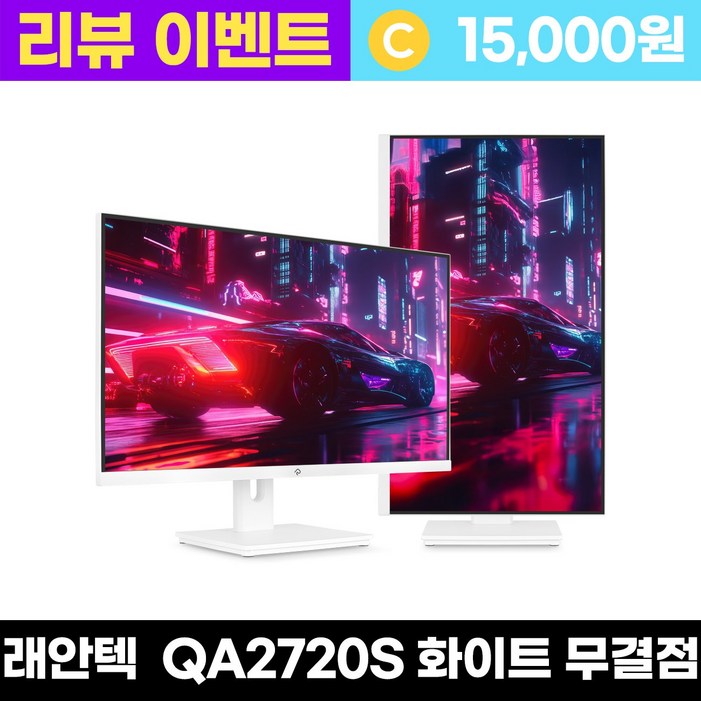 래안텍 래안텍 PANTHEON QA2720S 나노IPS 120 QHD USB-C 화이트 멀티스탠드