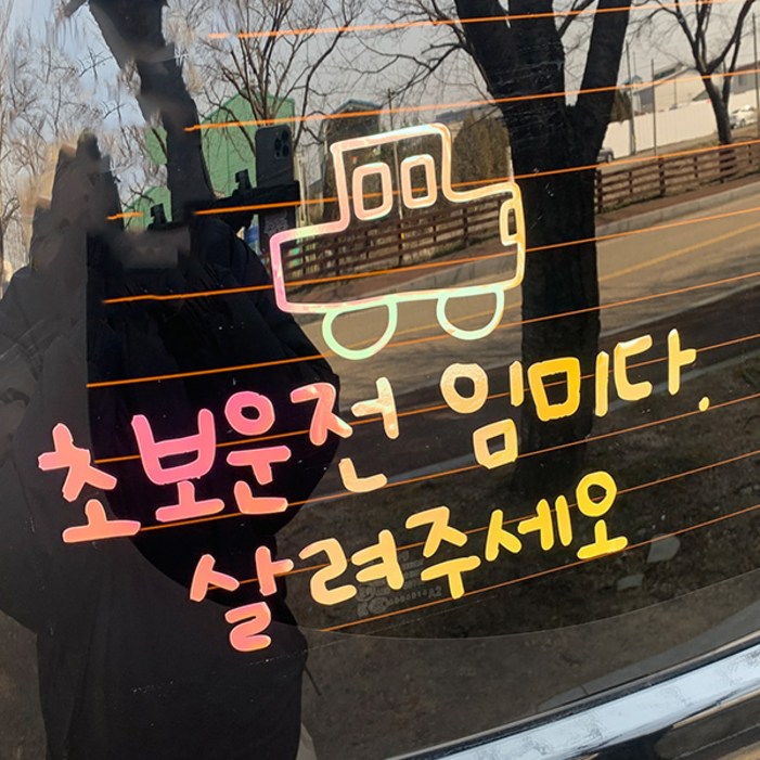 야광 초보운전 스티커 귀여운 차량용 왕초보운전 차량 초보, 야광옐로우핑크, 1개