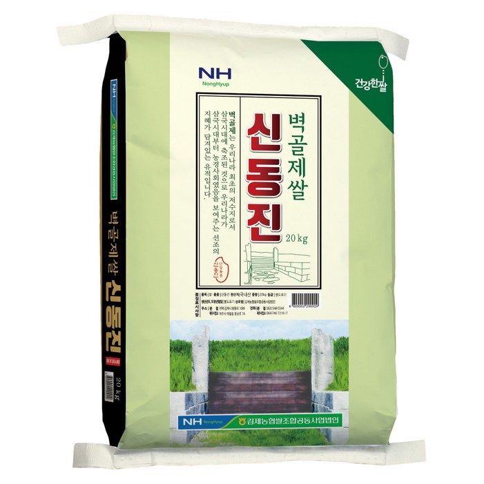25년산 햅쌀 출고당일도정 김제농협 벽골제쌀 신동진 10kg 20kg GAP 농협쌀