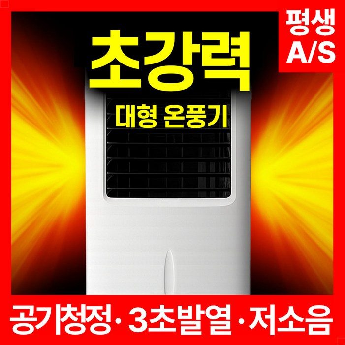 트레톤 초강력 대형 온풍기 프리미엄 PTC 리모컨형 저소음 전기히터 업소용 사무실 가정용