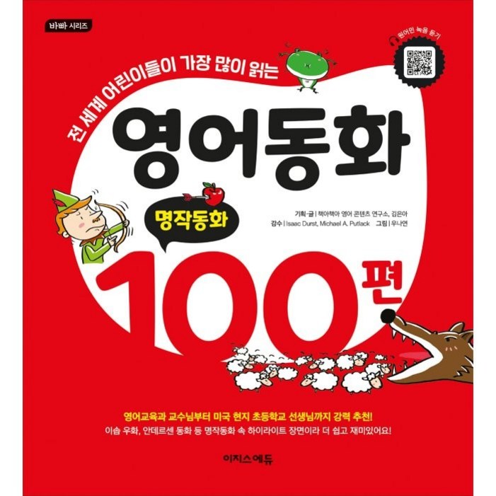 영어동화 100편 명작동화전 세계 어린이들이 가장 많이 읽는 영어동화 100편 명작동화전 세계 어린이들이 가장 많이 읽는