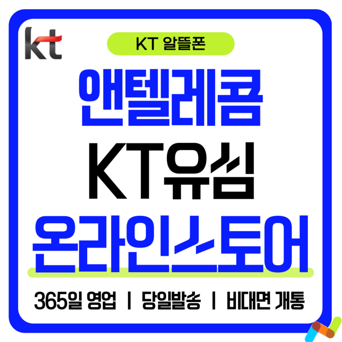 앤텔레콤 알뜰폰 선불폰SK.KT.LG 한국 선불유심 USIM 개통미납 정지폰 가능, 1개, 30일, 무제한