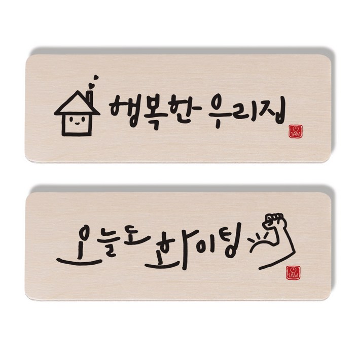 원에이엠 캘리그라피 도어사인 2종 세트