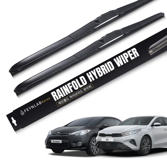 파인랩 레인폴드 하이브리드 와이퍼 세트, 기아 K3  올뉴K3  더뉴K3 2018년3월현재