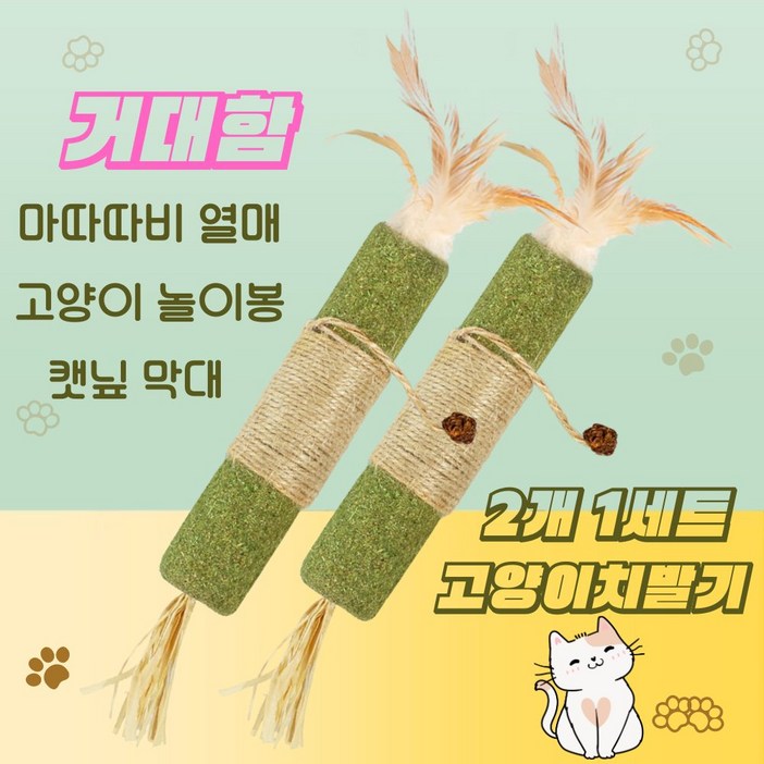 고양이이갈이 장난감 거대한 고양이치발기 마따따비 열매 고양이 장난감 캣츠 캣닢 막대 라피아 풀 캣츠 낚시줄 밧줄 심심풀이 고양이 놀이봉, 거대함 업그레이드 형, 1개