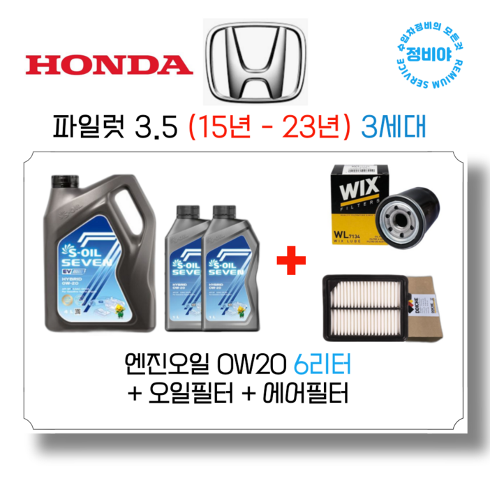 혼다 파일럿 3.5 가솔린 엔진오일세트  15년  23년  3세대, 1개