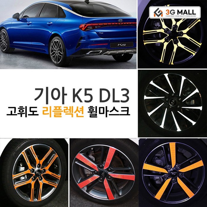 카럽 K5 DL3 호환 17인치 리플렉션 반사 휠 랩핑 스티커, 1개