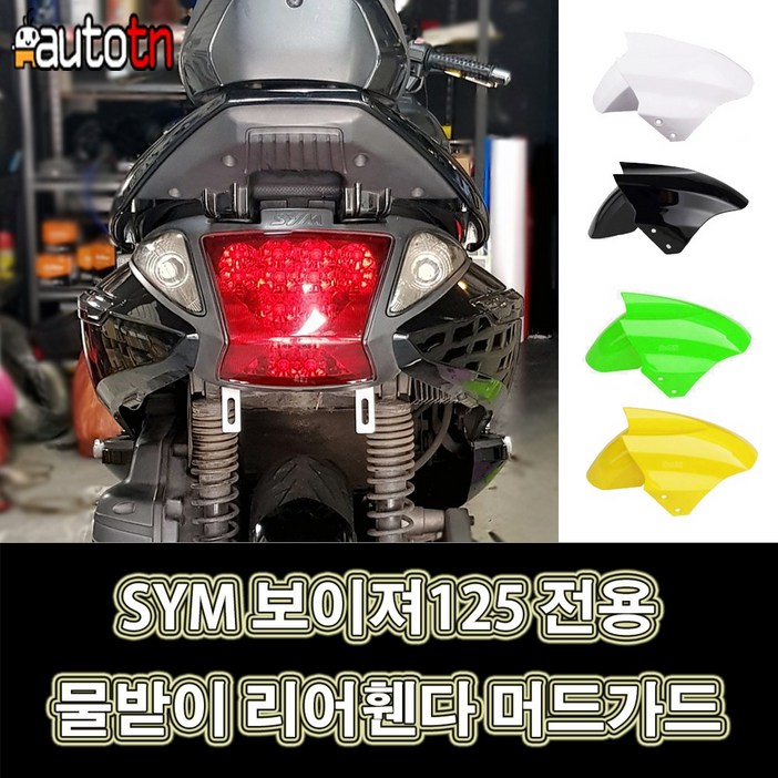 LJ AIT 커스텀 튜닝 물받이 리어휀다 머드가드 4가지컬러 SYM 보이져125 전용, 1개, 화이트세트번호판브라켓