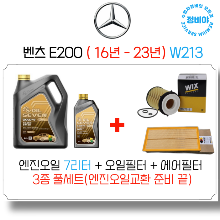 벤츠 E200 가솔린 엔진오일세트 6년 23년 W213, 1개