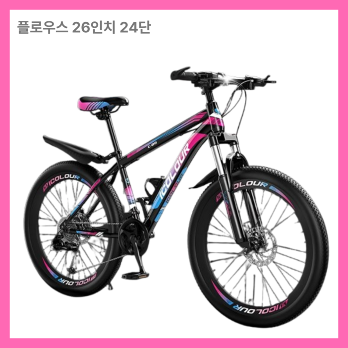 플로우스 가벼운 튼튼한 MTB 자전거 산악 출퇴근 26인치 입문용 가성비 알루미늄, 1개, 170cm, 2. 블루핑크26인치24단 플로우스 가벼운 튼튼한 MTB 자전거 산악 출퇴근 26인치 입문용 가성비 알루미늄, 1개, 170cm, 2. 블루핑크26인치24단