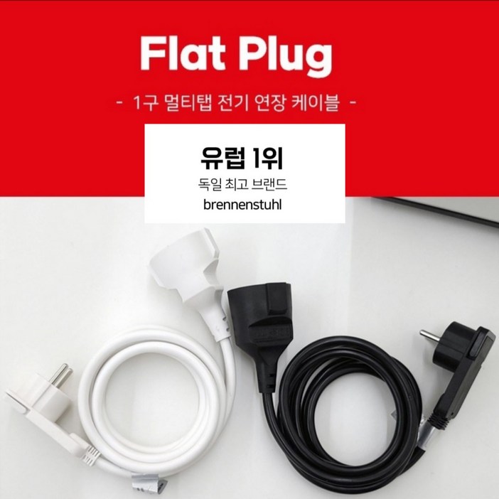 써니킹TOOL 독일브레넨스툴 플랫플러그 1구 2M 전기연장선 납짝콘센트 화이트 멀티탭 마스크, 1개, 2m, 화이트