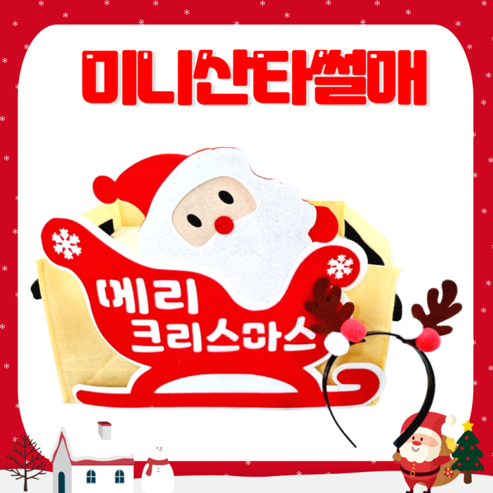 [아슬샵]미니산타썰매 크리스마스환경구성