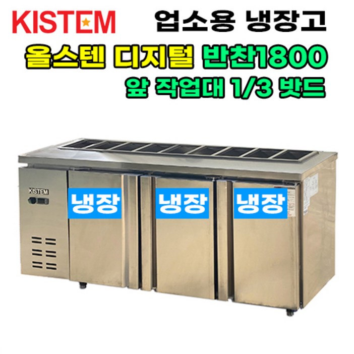 올스텐 디지털 뒷줄반찬테이블냉장고1800 KISPDB18R3 프로모델 업소용냉장고, KISPDB18R3