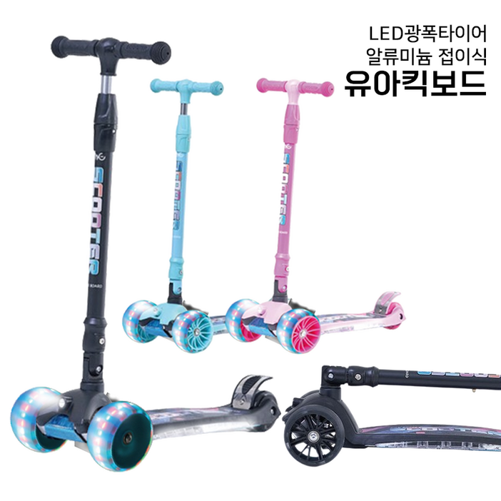 MG 프리미엄 킥보드 접이식 LED 발광 광폭타이어 씽씽이 3단 높이 조절 MG 프리미엄 킥보드 접이식 LED 발광 광폭타이어 씽씽이 3단 높이 조절