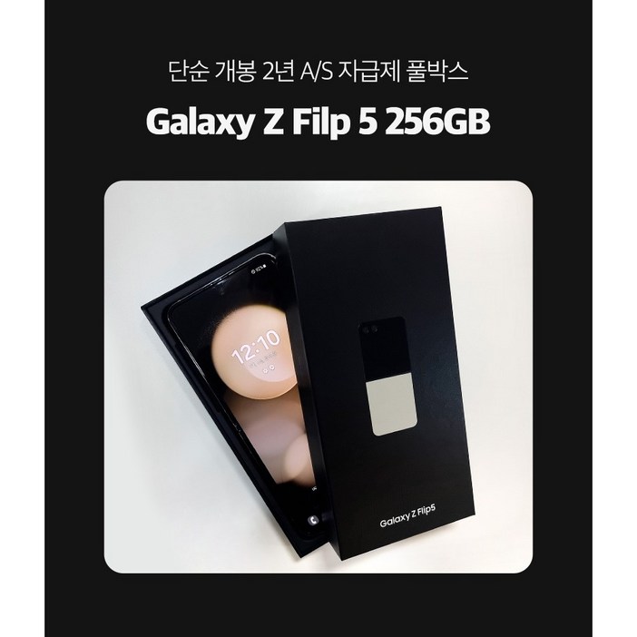 [폰마블] 삼성전자 갤럭시 Z플립5 256GB 자급제 단순개봉 미개통 풀박스 새제품, 256GB, [폰마블] 민트 리퍼급