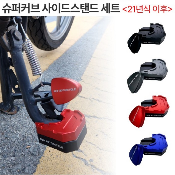 슈퍼커브 클립 사이드스탠드 세트 튜닝 보조 패드 21 25, 블랙