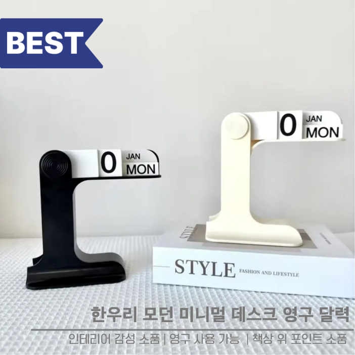 한우리 모던 미니멀 데스크 만년 달력 / 인테리어 감성 소품
