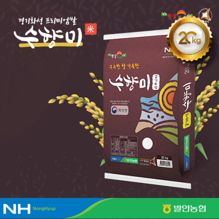 2025년햅쌀/수향미 20Kg/ 경기도발안농협/ 구수한 누룽지향쌀, 20kg, 1개