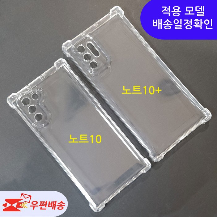 우편무료 갤럭시 노트10 노트10플러스 투명젤리 케이스 SMN970  모델선택 확인