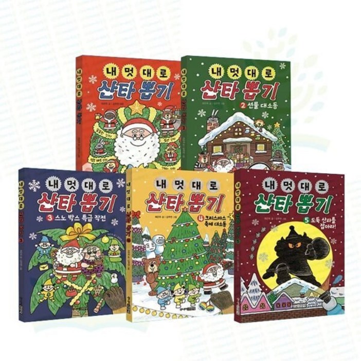 전집 내 멋대로 산타 뽑기 15권 완결 세트 전 5권  최은옥작가,내멋대로뽑기시리즈,내멋대로산타뽑기완결,크리스마스그림책