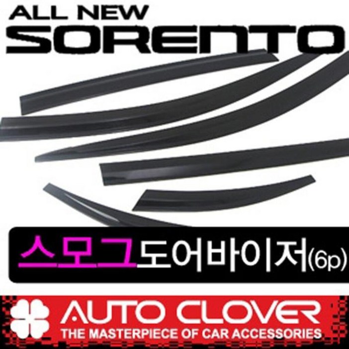 올뉴쏘렌토 일반썬바이저 크로바 6p 14년19년