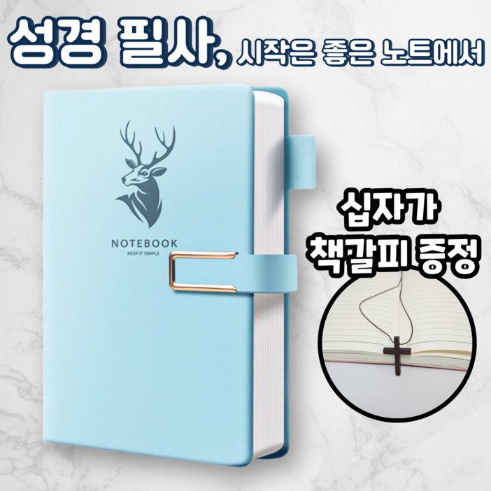 노르타 고급 A5 다이어리 성경 필사노트, 1개, 스카이블루