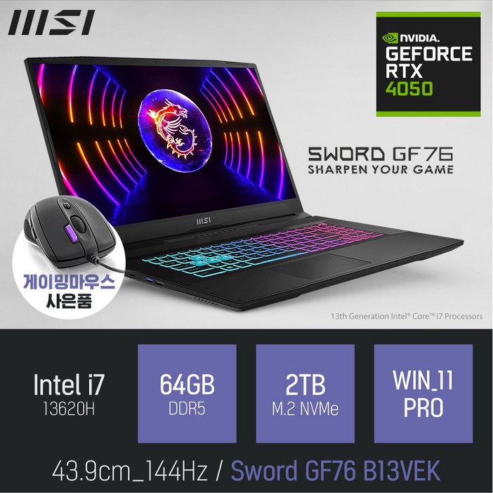 MSI Sword GF76 B13VEK 이벤트 한정특가 사은품증정