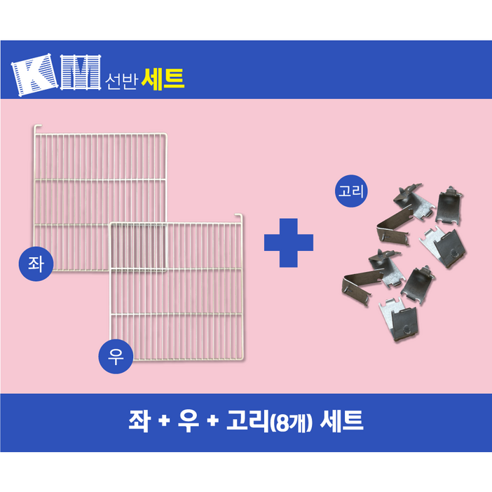 유니크 업소용 냉장고 45박스 선반(W565*H580*H630) 좌,우세트 고리포함