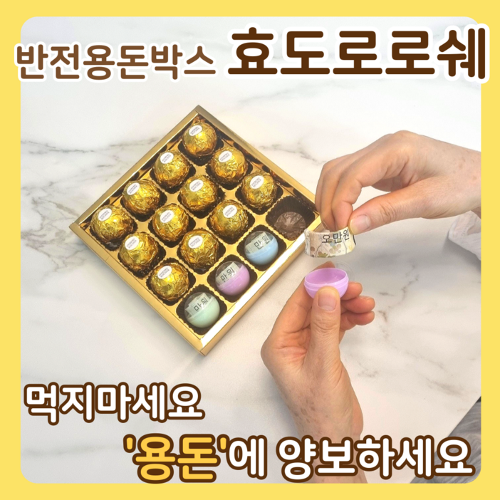 아임코지 효도로로쉐 반전 용돈 박스 이벤트, 골드박스 16구, 1세트
