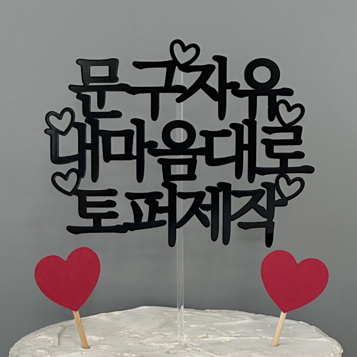 [13시전당일출고] 케이크토퍼 자유문구 생일파티소품 부모님 환갑 칠순 맞춤토퍼 주문 제작