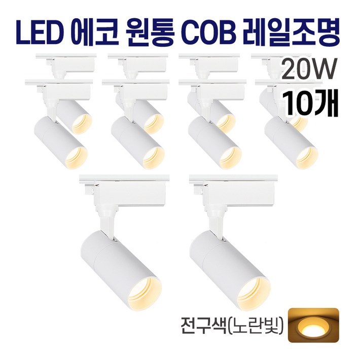 라인조명 LED 에코 원통 COB 일체형 레일조명 화이트바디, 5. 전구(노란빛) 20w, 10개