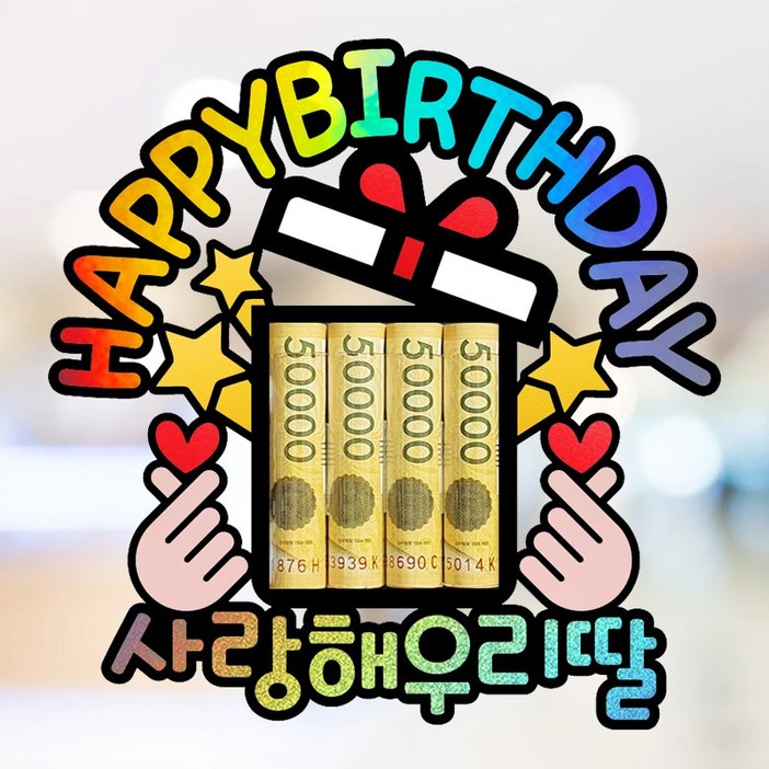 부모님 아빠 엄마 남편 아내 아들 딸 친구 가족 생일 파티 축하 이벤트 홀로그램 용돈 토퍼