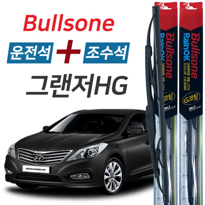 불스원 레인OK 그랜저HG 그라파이트코팅 와이퍼 650mm+450mm 세트