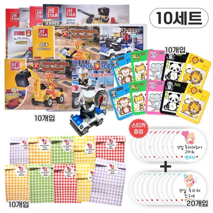 베나르 KC인증 호환 블럭 10개  미니퍼즐 10개  포장봉투 10장  스티커증정 20매 남여아 옵션 선택 가능 유치원 어린이집 생일 선물 세트, 10세트