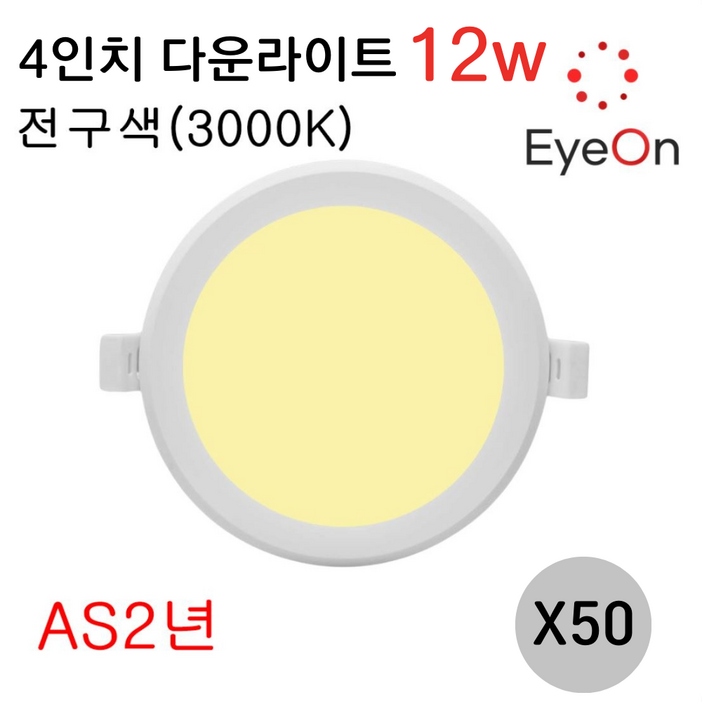 아이온 LED 4인치 다운라이트 12W 주광전구주백 아주밝음 플리커프리 매립등 매입등 천장등 거실등 욕실등 간접조명, 50개, 전구색노란색 아이온 LED 4인치 다운라이트 12W 주광전구주백 아주밝음 플리커프리 매립등 매입등 천장등 거실등 욕실등 간접조명, 50개, 전구색노란색