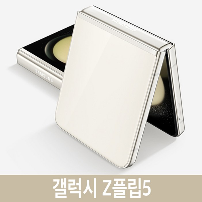 삼성전자 갤럭시 Z플립5세대 자급제