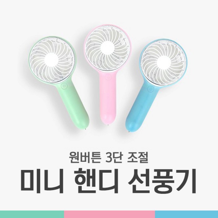 비쿨 원버튼 미니핸디선풍기 3단조절 휴대용선풍기, 그린+블루, 미니선풍기 (1+1)