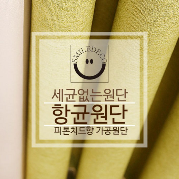 스마일데코 항균원단 피톤치드향 가공 암막천 커튼원단 다용도 패브릭, 12.연두, 1개