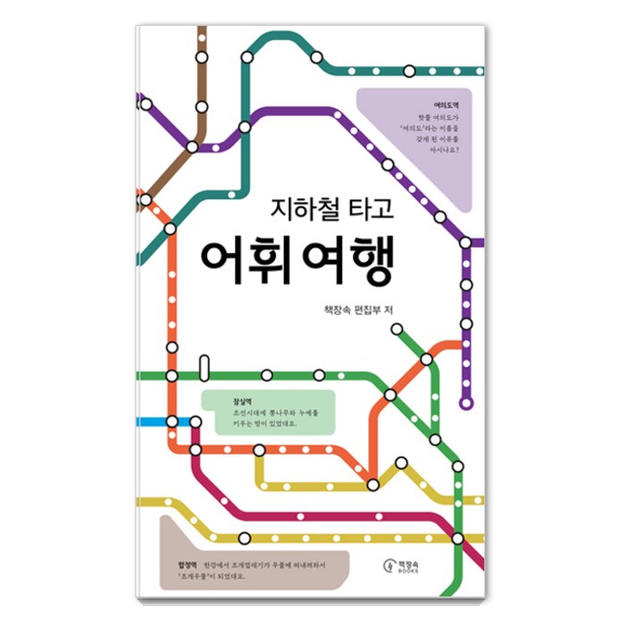 지하철 타고 어휘 여행, 책장속북스, 책장속 편집부