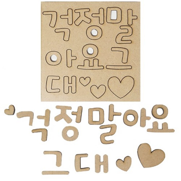 MDF 우드공예 레터링(걱정말아요그대) 우드팬시