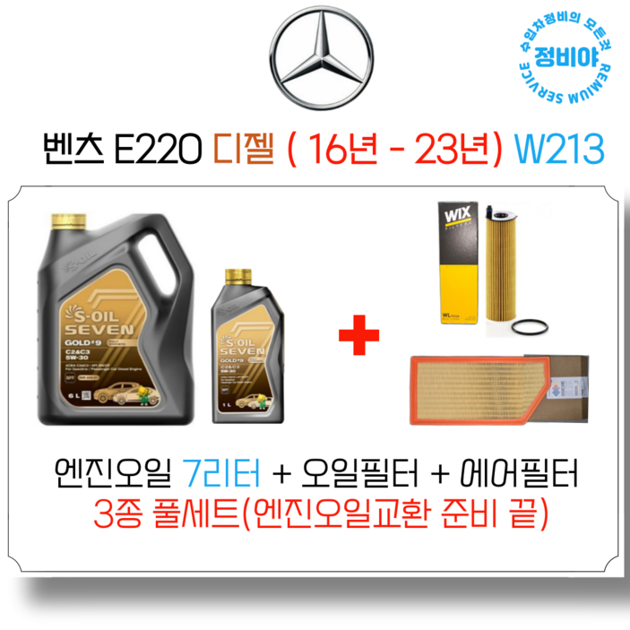 벤츠 E220D 디젤 엔진오일세트 16년 23년 W213 아방익스AMG쿠페 전차종, 1개