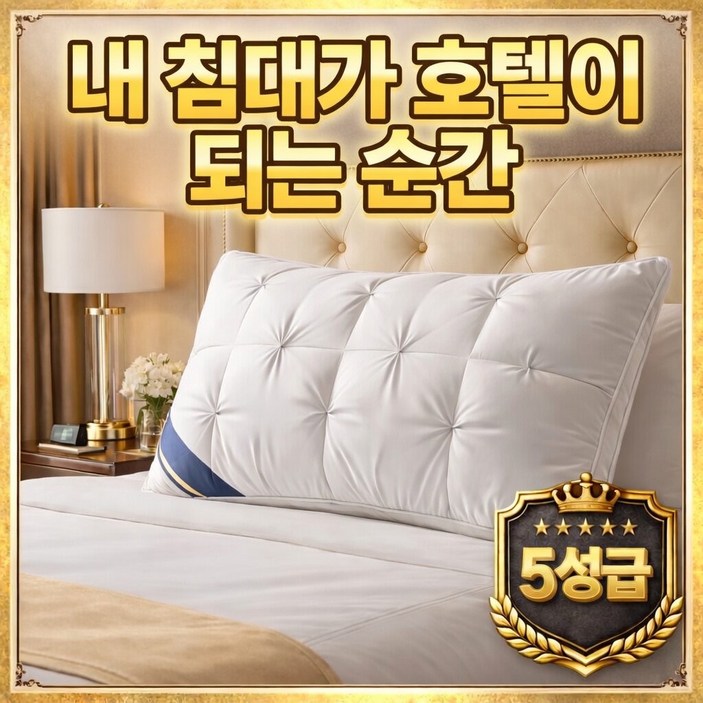 로아나랩 호텔베개 푹신한베개 항균 숙면