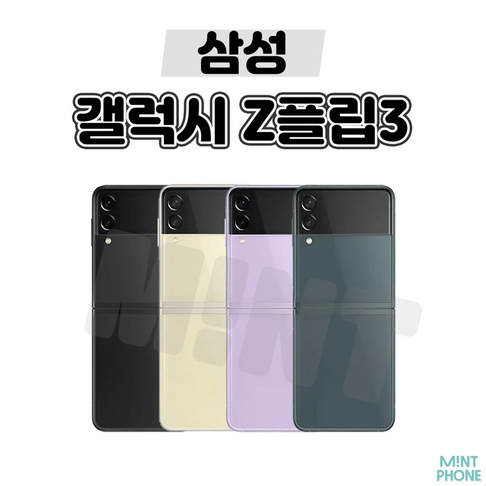 삼성전자 갤럭시 Z 플립3 자급제 256G